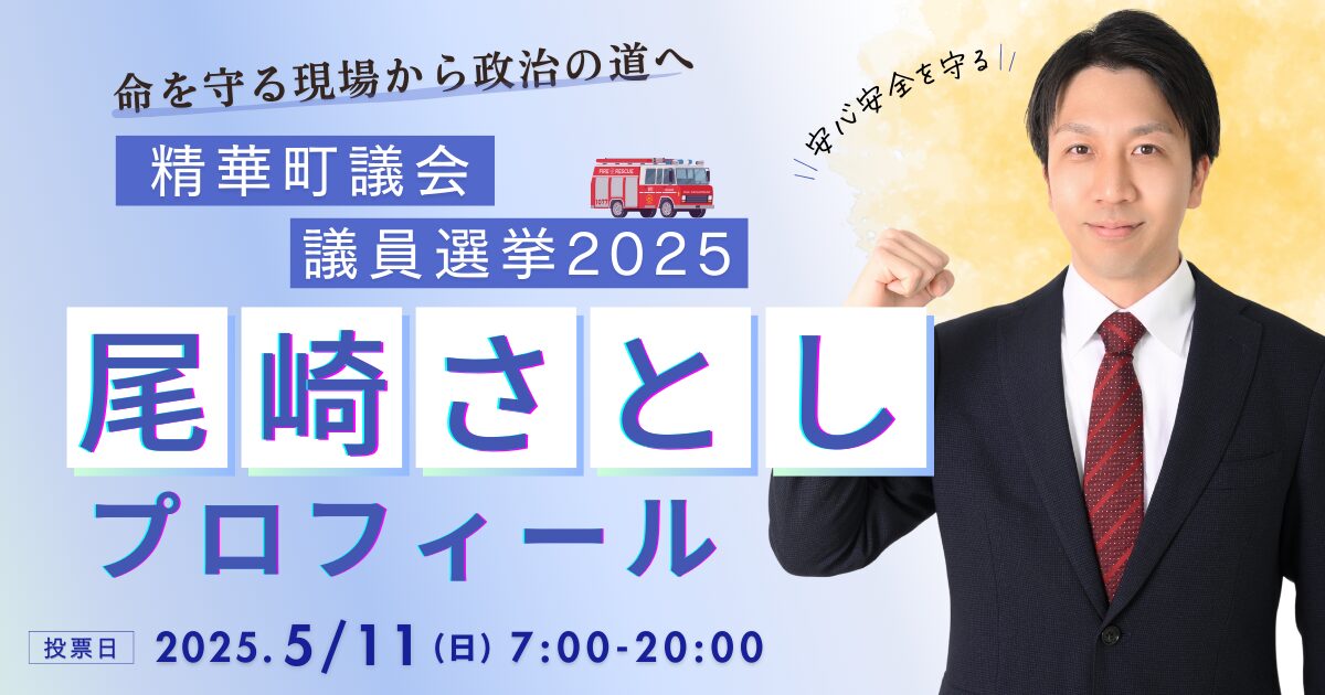精華町議会議員選挙2025｜尾崎さとしプロフィール・経歴・政治活動