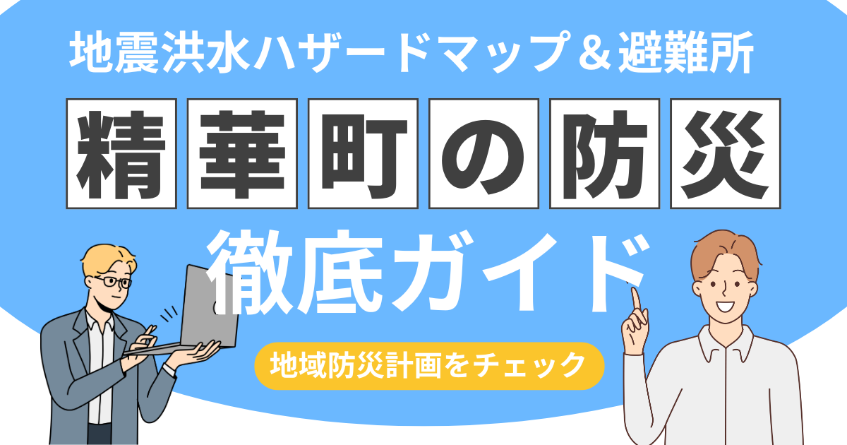 【精華町防災ガイド】ハザードマップは？地域防災計画＆避難情報まとめ