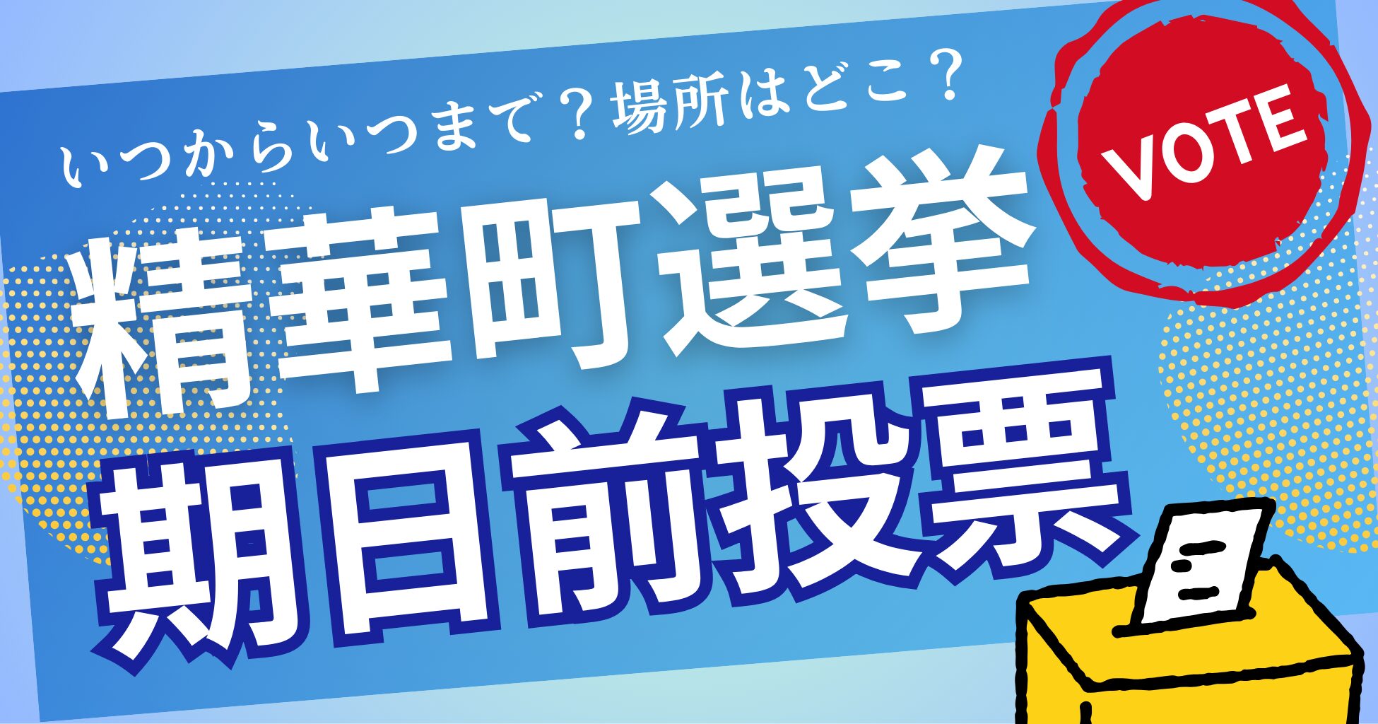 【精華町 期日前投票】完全ガイド2025！場所・時間・持ち物・注意点まとめ