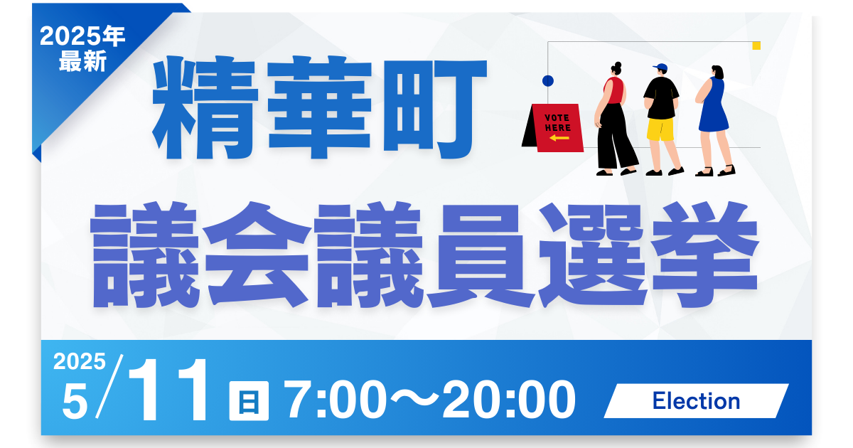 【精華町選挙2025】候補者は誰？確認方法は？投票日や場所もチェック