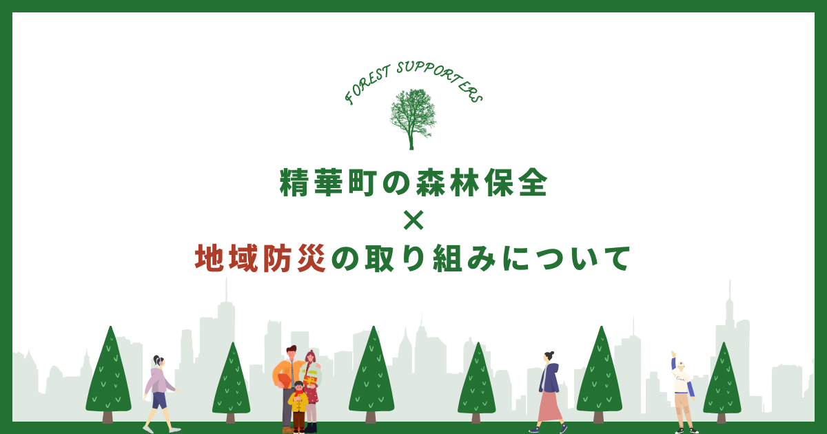 【防災まちづくりの会】精華町の森林保全×地域防災の取り組みについて
